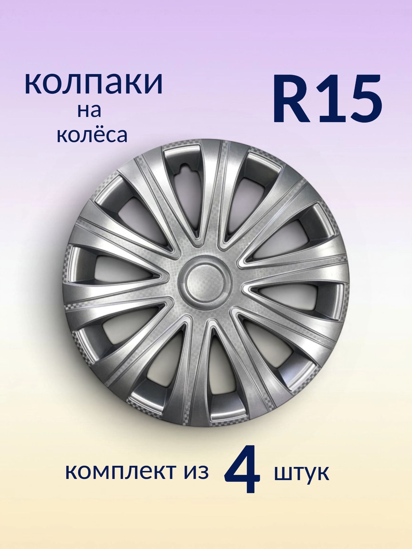 Колпаки R15 декоративные (комплект из 4 шт.) "Майорис" (серебристые)