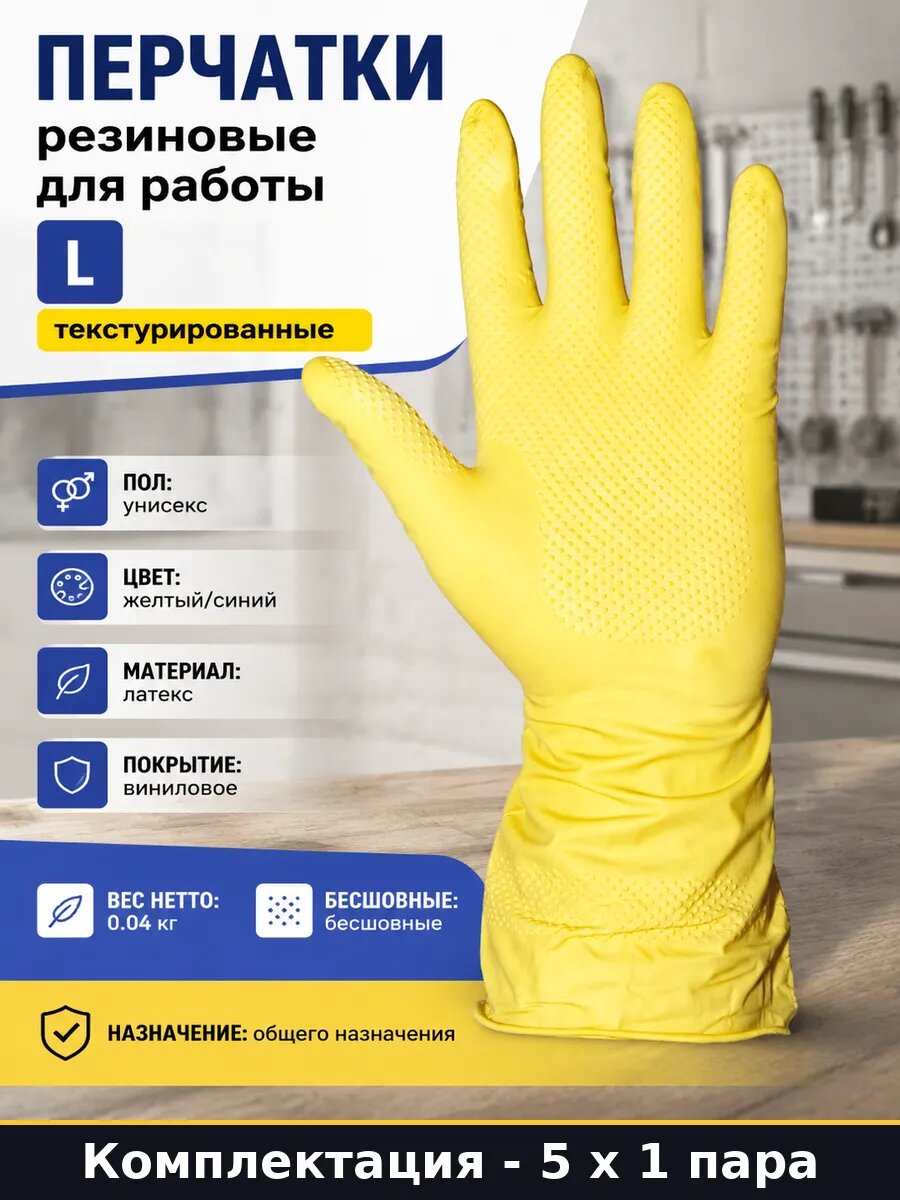 Перчатки резиновые L 5 пар для уборки латексные многоразовые