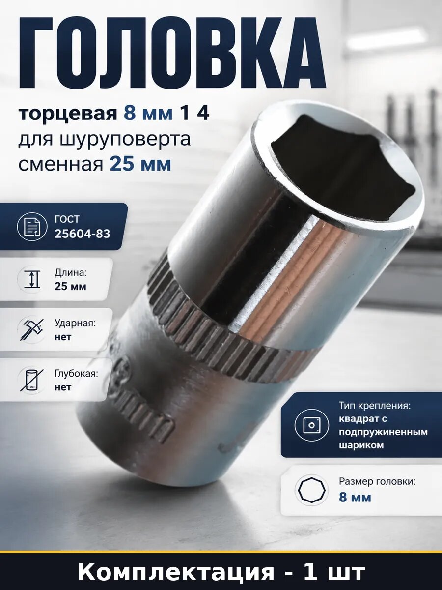 Головка торцевая 8 мм 1 4 для шуруповерта сменная 25 мм