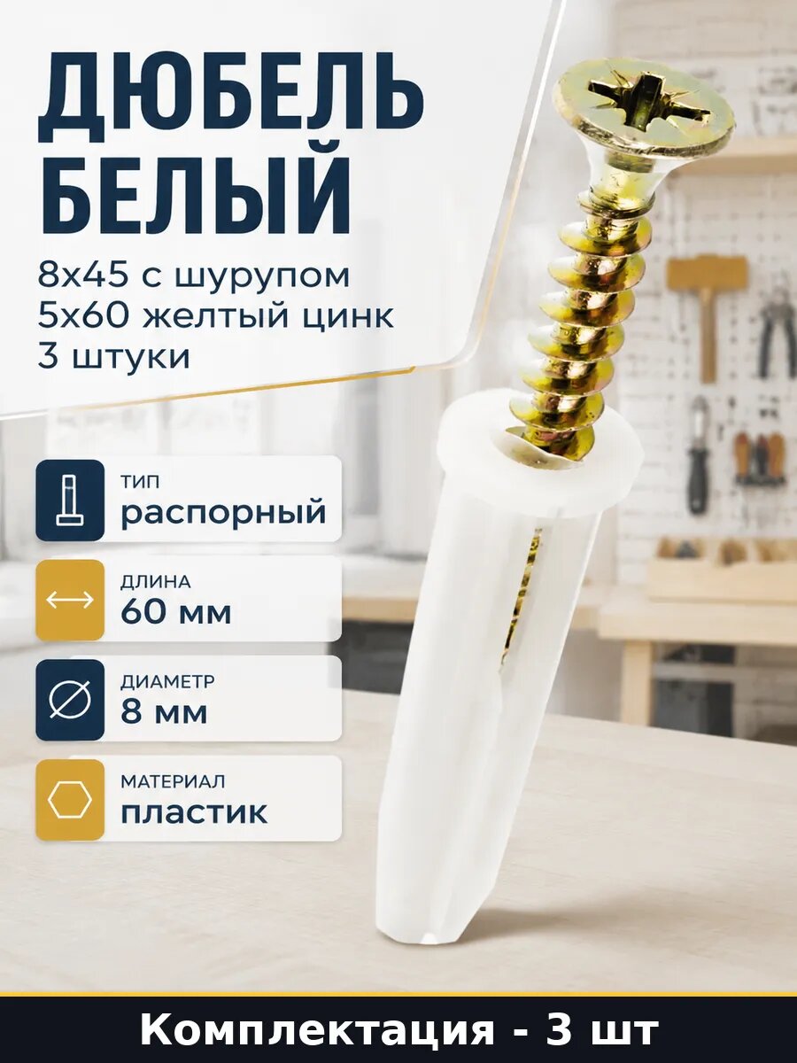 Дюбель белый 8x45 с шурупом 5x60 желтый цинк 3 штуки