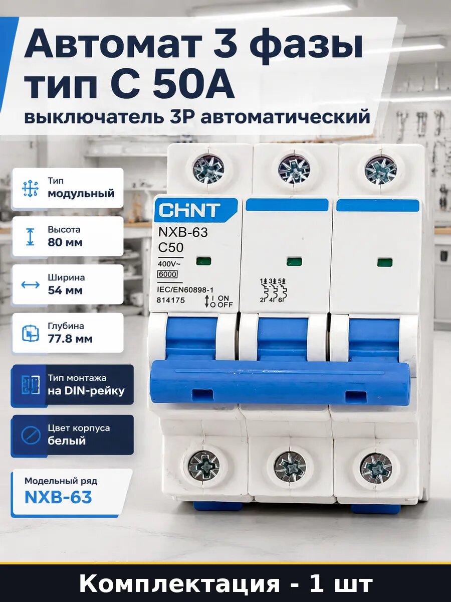 Автомат 3 фазы тип C 50А выключатель 3P автоматический