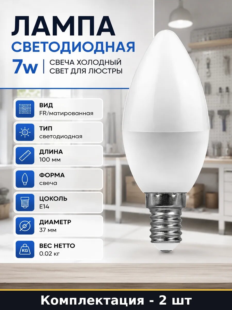 Лампочка светодиодная е14 матовая 7 ватт холодный 6400K 2 шт