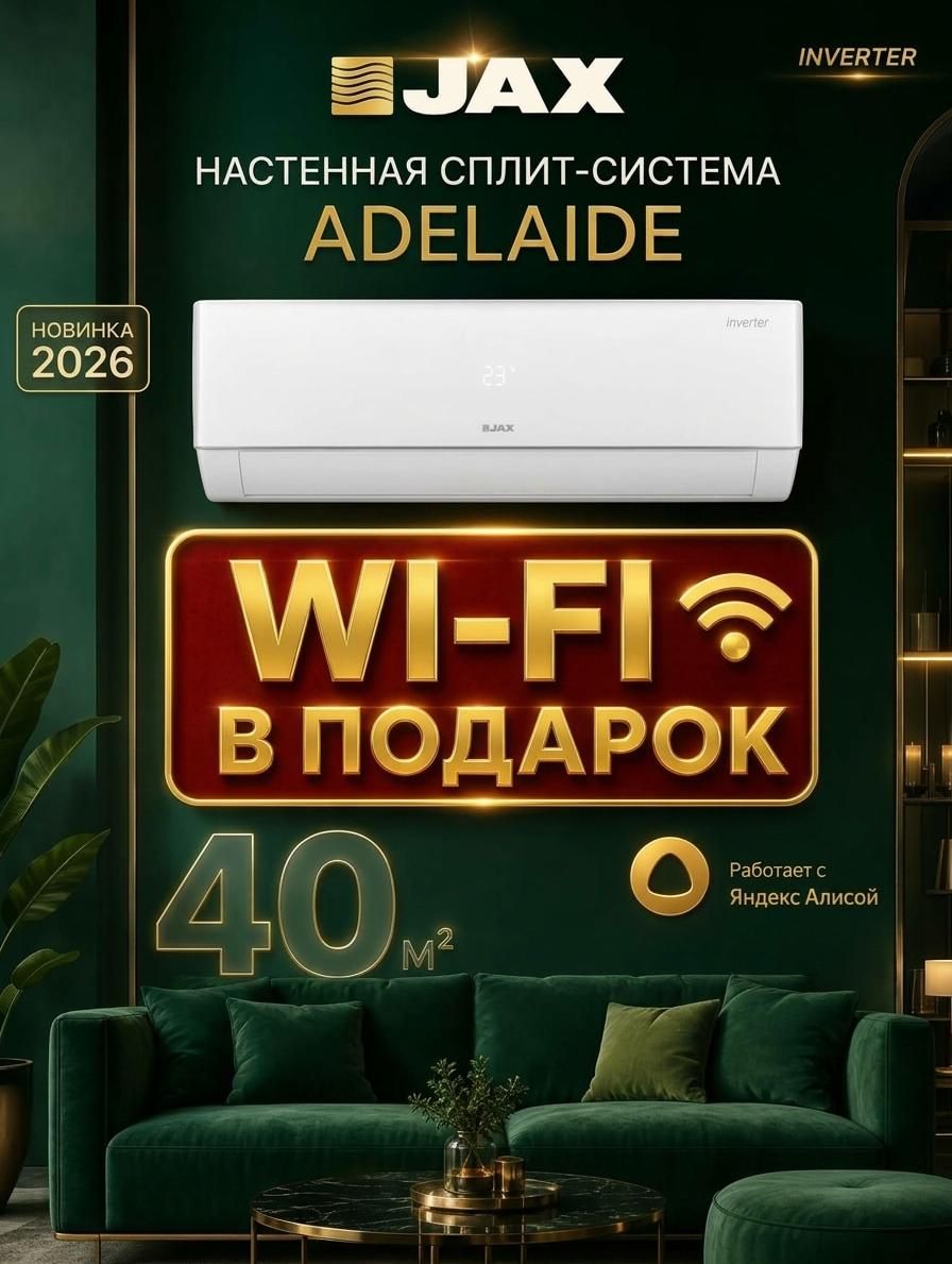Wi-Fi в комплекте! JAX ADELAIDA Inverter ACI-14HE завод MIDEA Catalyst+Activ Кондиционер JAX Умный Дом Алиса
