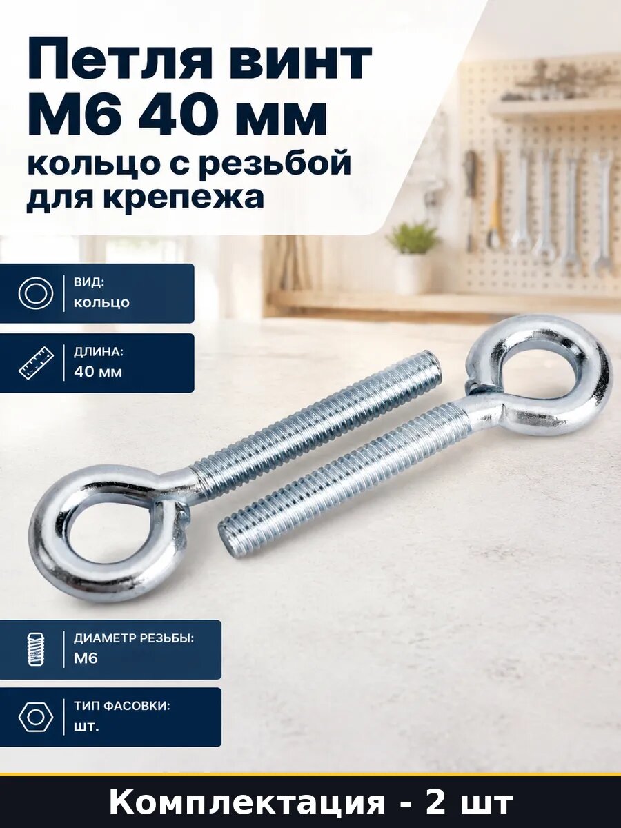 Петля винт М6 40 мм кольцо с резьбой для крепежа 2 шт