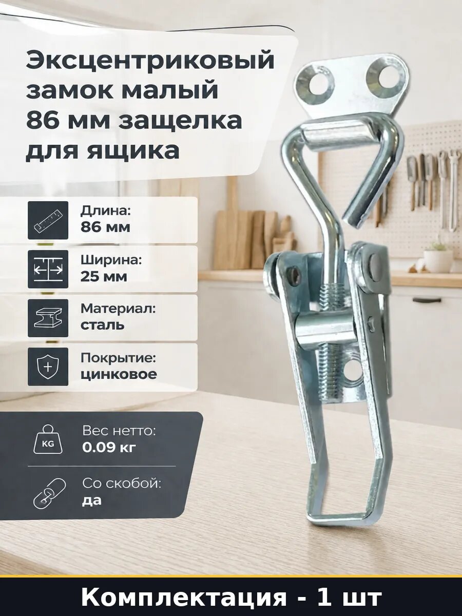 Эксцентриковый замок малый 86 мм защелка для ящика 1 шт