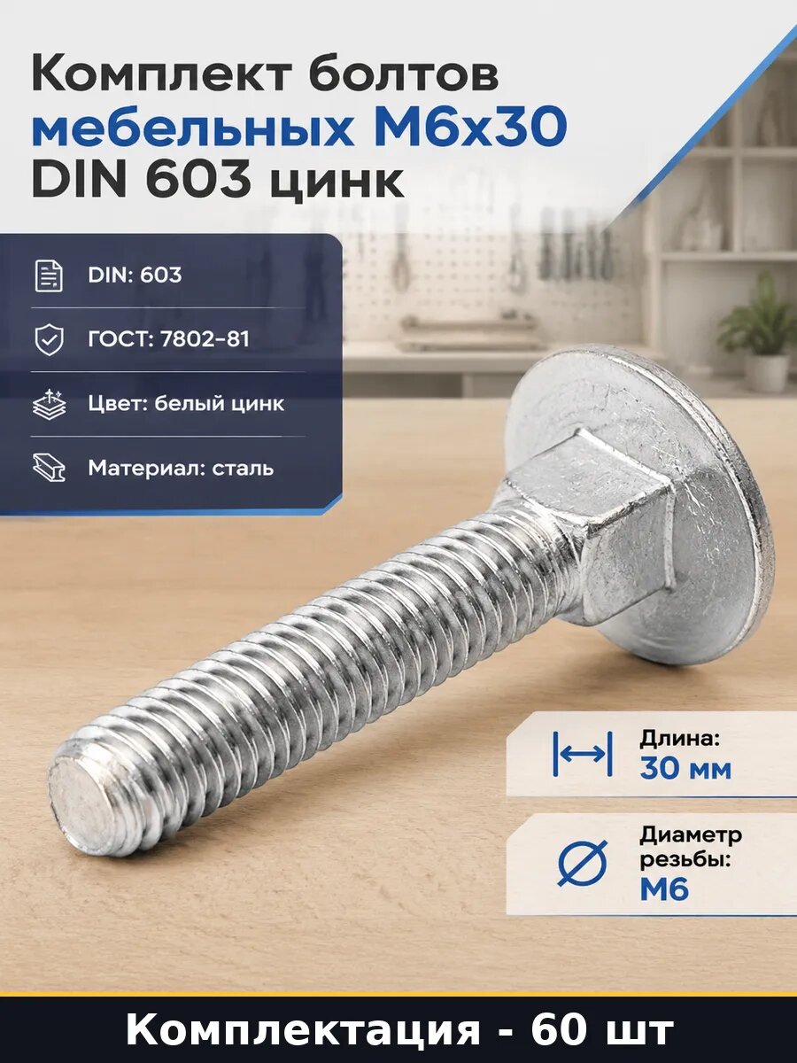 Комплект болтов мебельных М6х30 DIN 603 цинк 60 штук