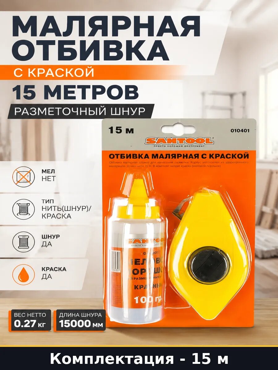 Малярная отбивка с краской 15 метров разметочный шнур