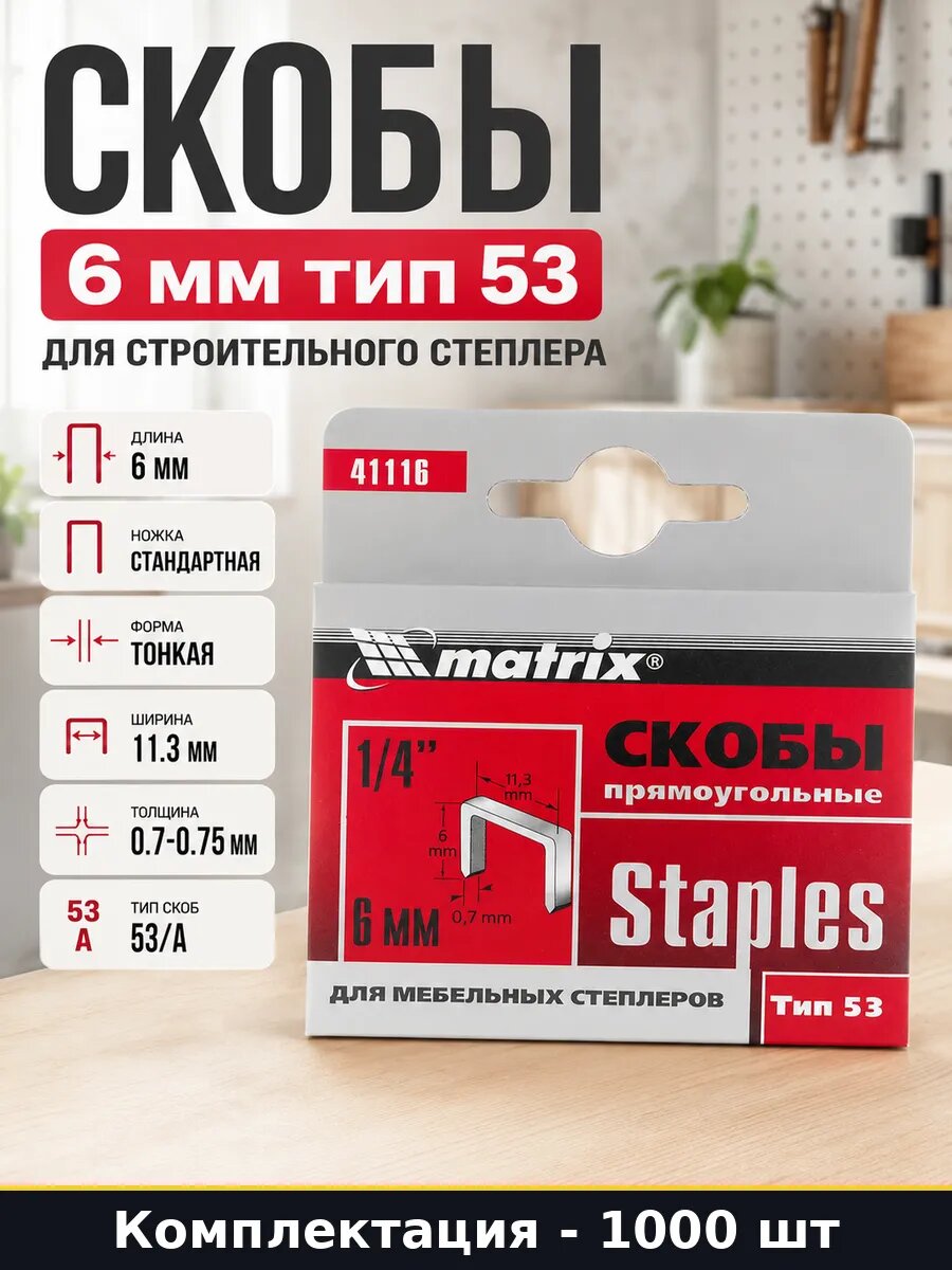 Скобы 6 мм тип 53 для строительного степлера 1000 шт