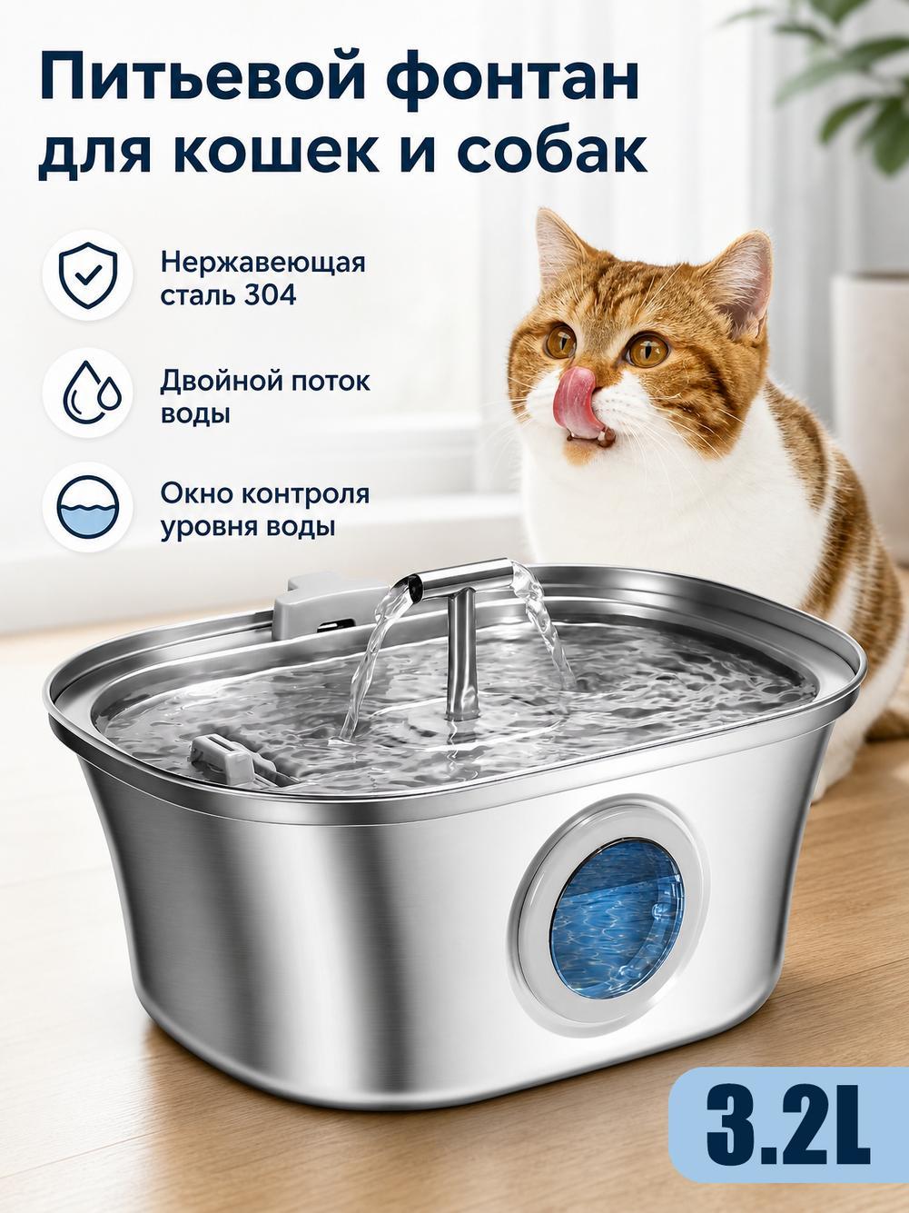 Автоматическая поилка фонтан для кошек и собак 3,2 л, из нержавеющей стали, питьевой фонтан с USB питанием