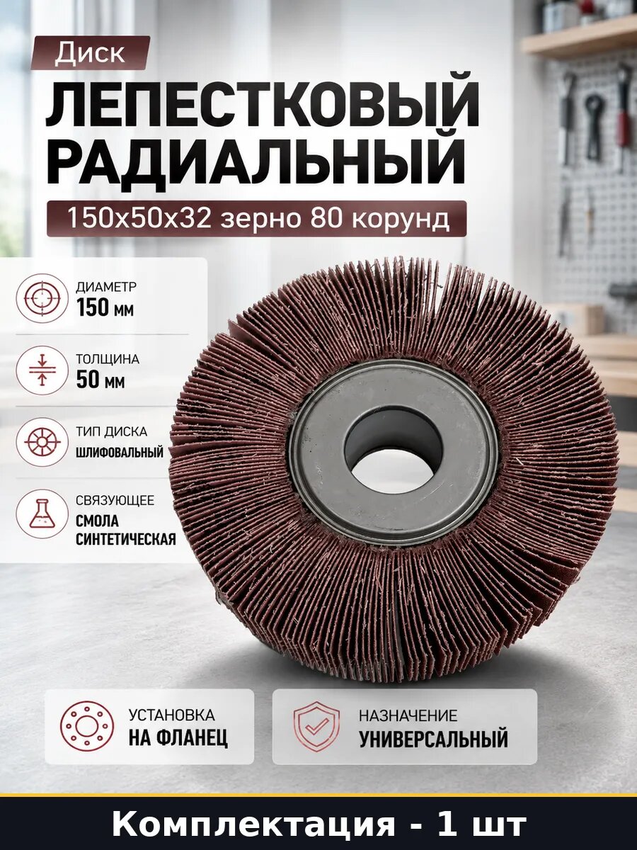 Диск лепестковый радиальный 150x50x32 зерно 80 корунд