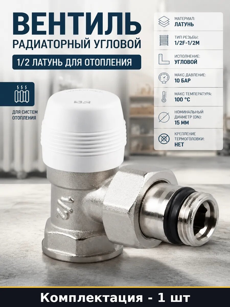 Вентиль радиаторный угловой 1/2 латунь для отопления