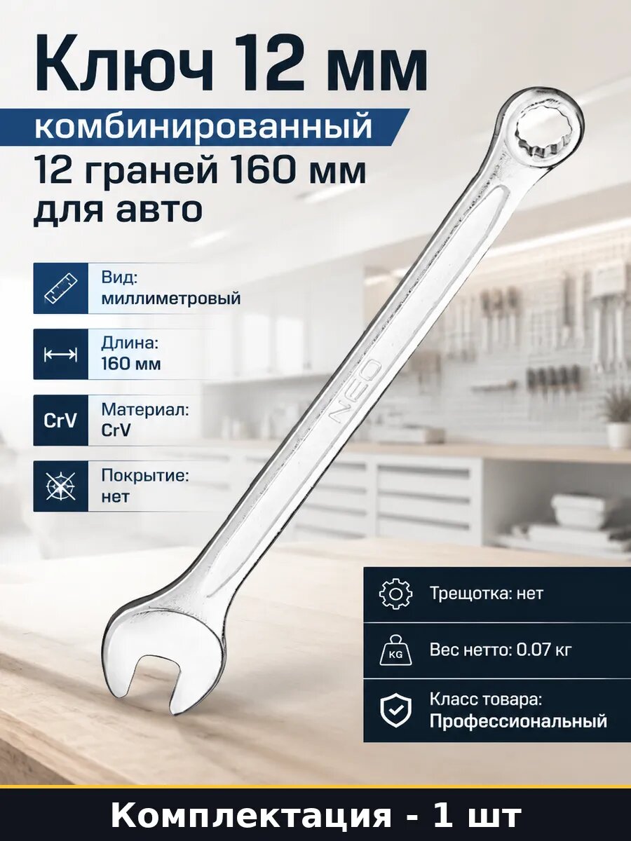 Ключ 12 мм комбинированный 12 граней 160 мм для авто