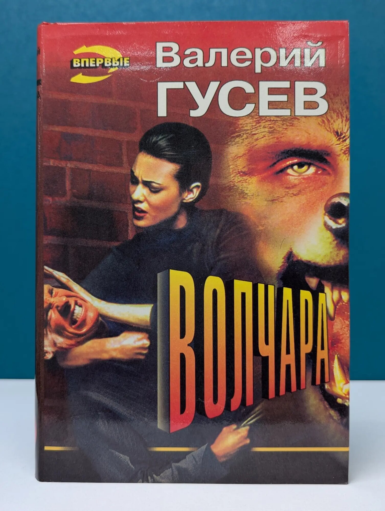 Черная кошка. Волчара. Если бы у меня было много денег Гусев Валерий Борисович 1997