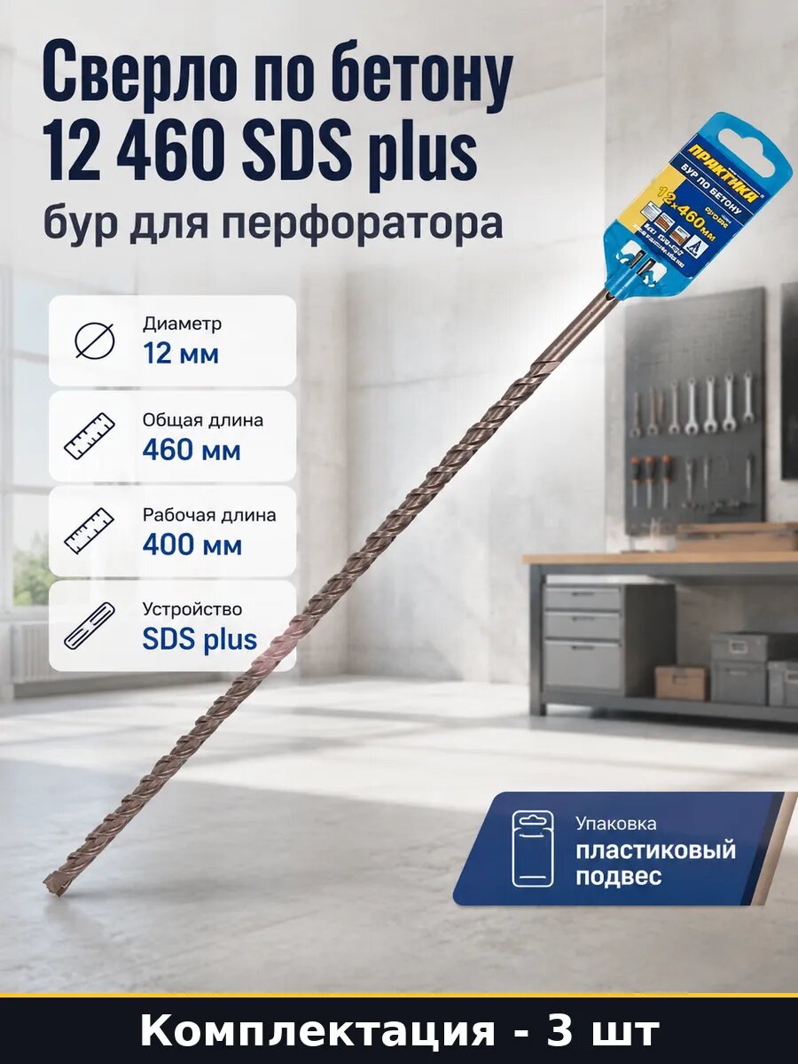 Сверло по бетону 12 460 SDS plus бур для перфоратора