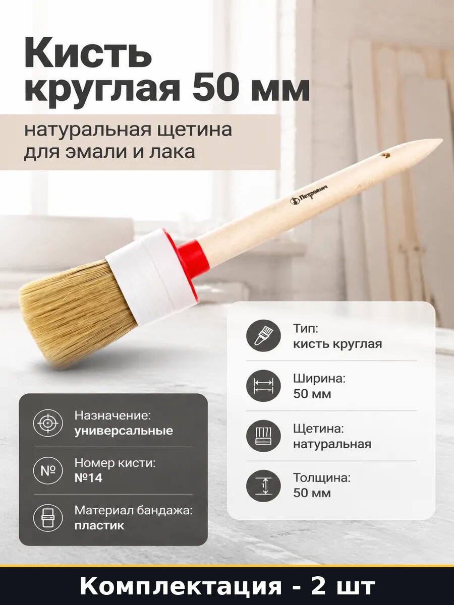Кисть круглая малярная 50 мм натуральная щетина для 2 шт