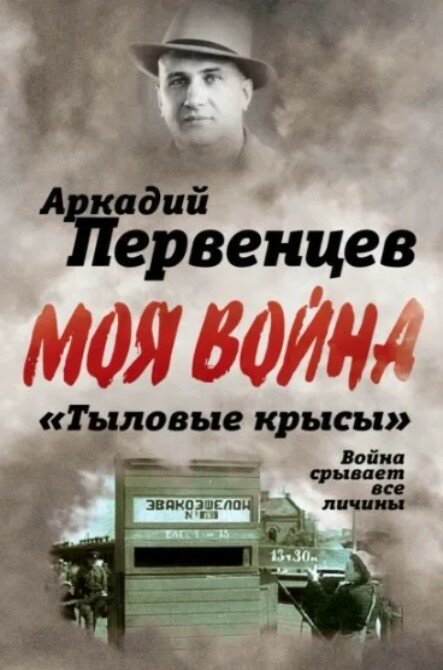 «Тыловые крысы». Война срывает все личины