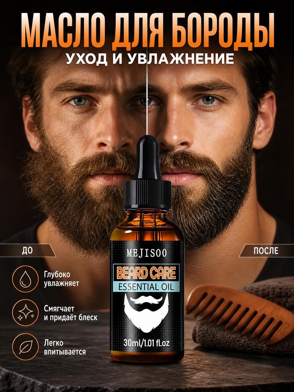 Масло для ухода за бородой