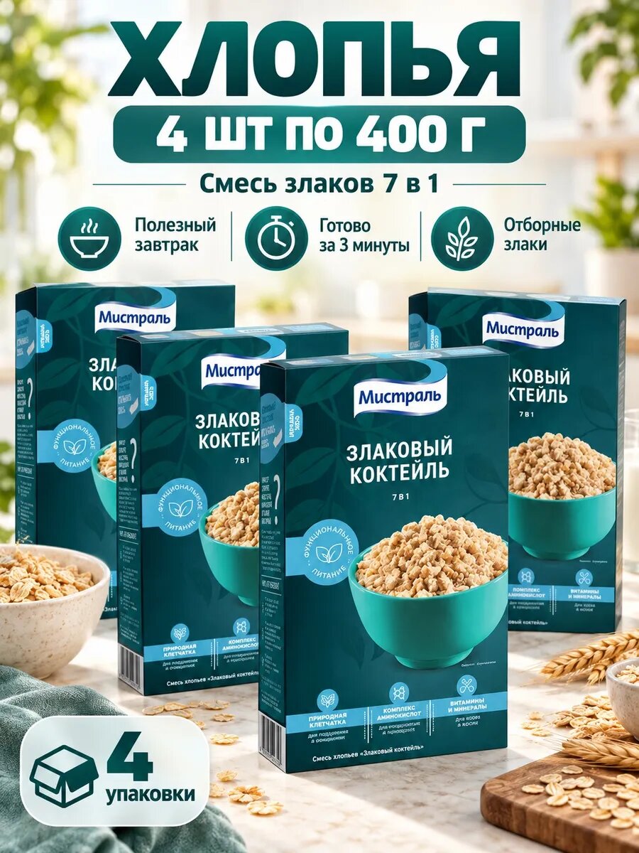 Набор хлопья 4 шт по 400 грамм для завтрака, смесь злаков 7 в 1 3 штуки