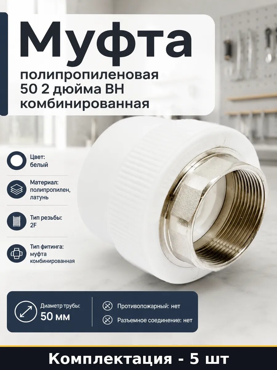 Фитинг полипропиленовый ВР 50 мм 2 дюйма белый комплект 5 шт