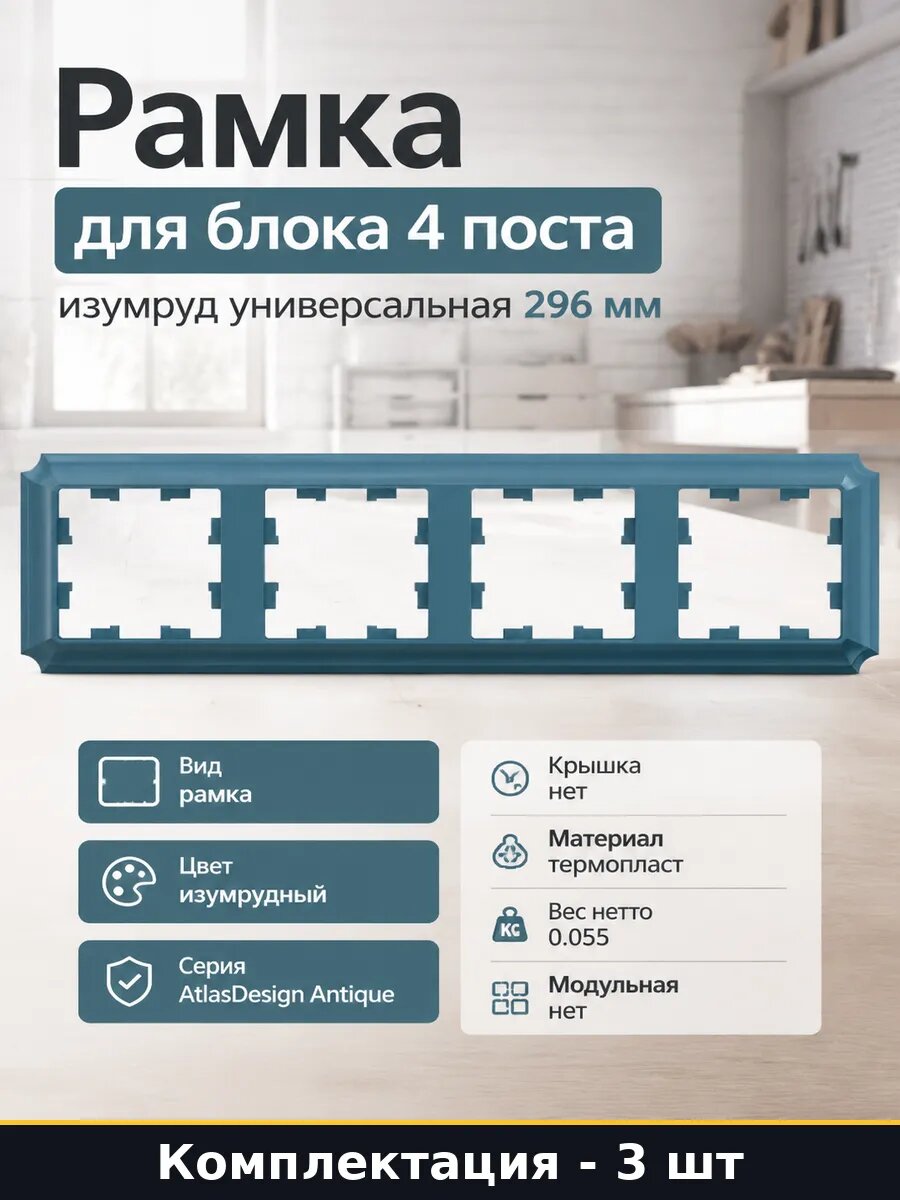 Рамка для выключателя 4 поста зеленая термопласт 3 штуки