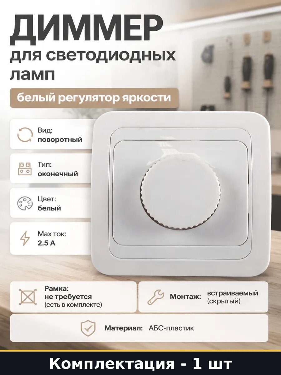 Диммер для светодиодных ламп белый регулятор яркости
