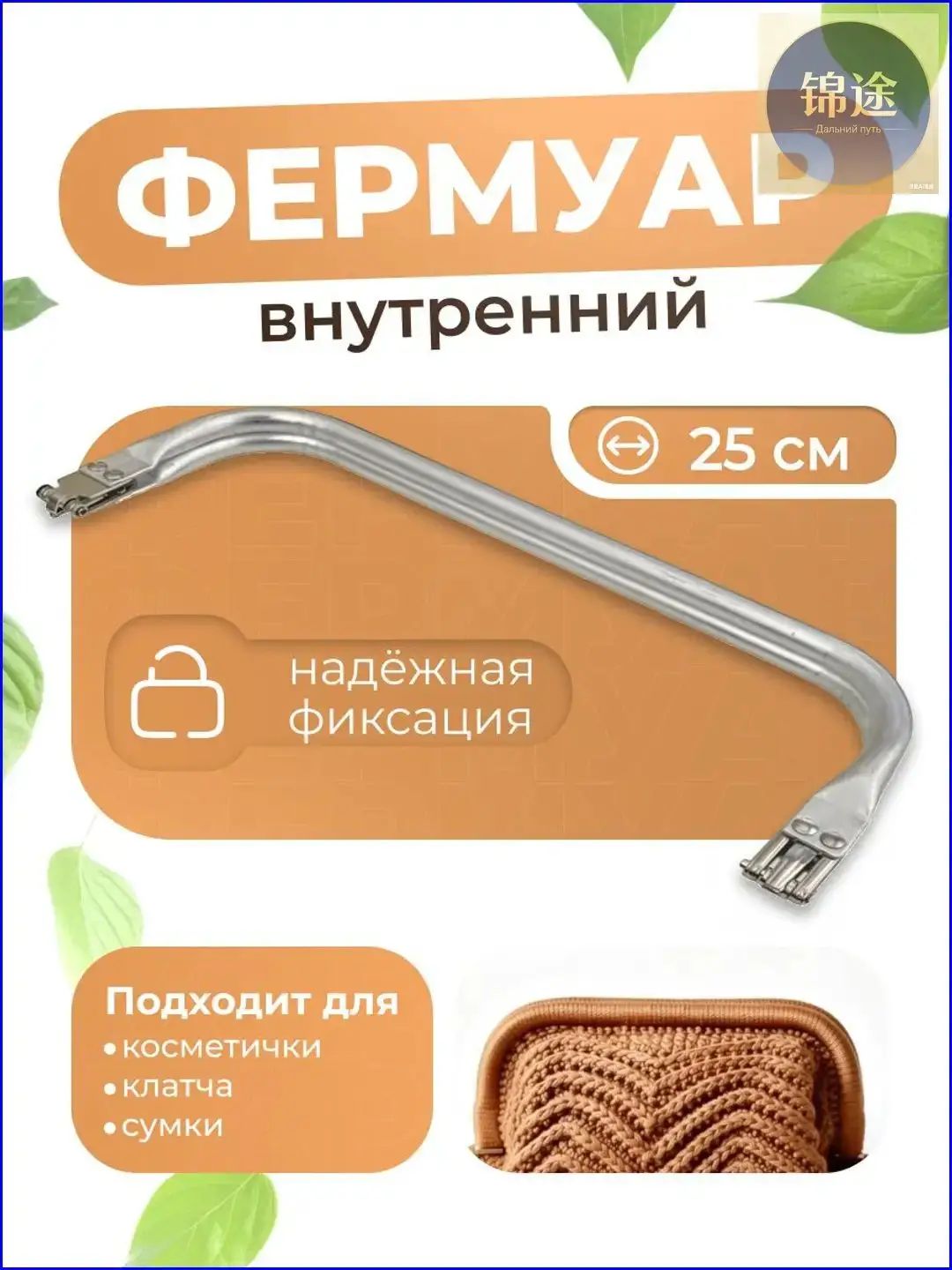 Металлический фермуар 22 см, изогнутая форма для рукоделия сумок
