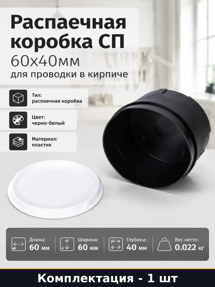 Распаечная коробка СП 60х40мм для проводки в кирпиче