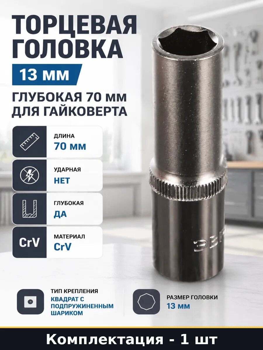 Торцевая головка 13 мм глубокая 70 мм для гайковерта