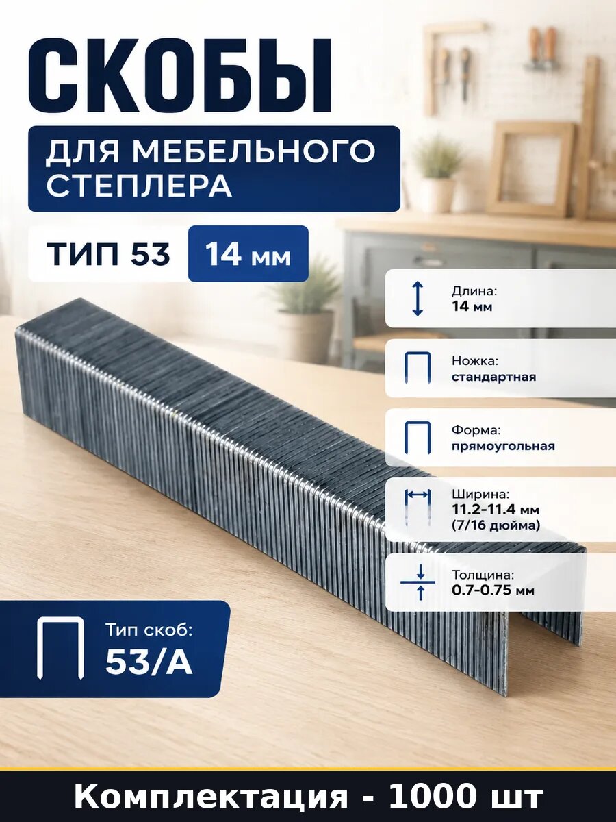 Скобы для мебельного степлера тип 53 14 мм 1000 штук