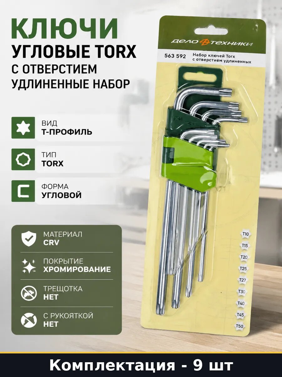 Ключи угловые Torx с отверстием 9 штук удлиненные набор