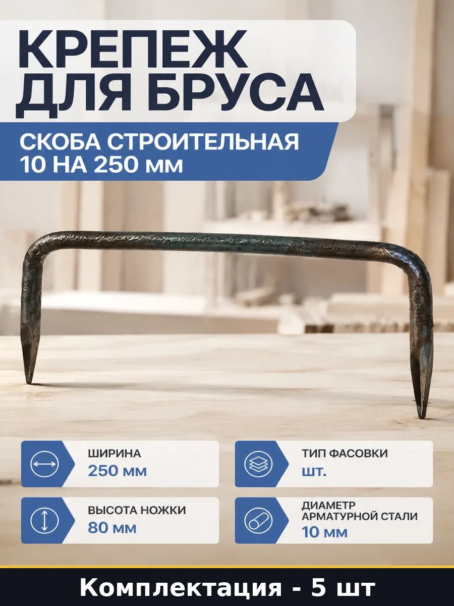 Стальной крепеж для дерева скоба строительная размер 10х250