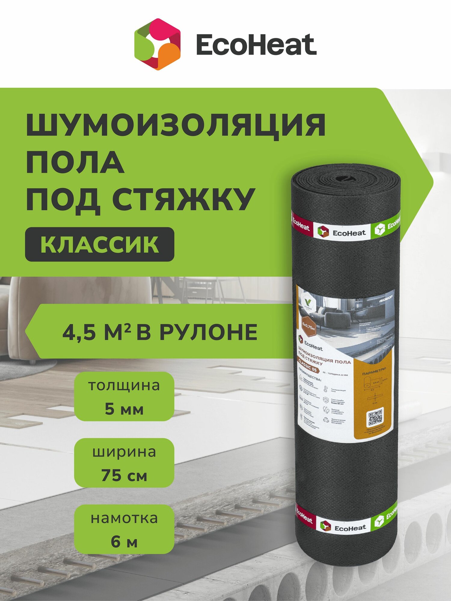Подложка ЭкоХит под стяжку пола Classic 5 мм, 0,75х6 м