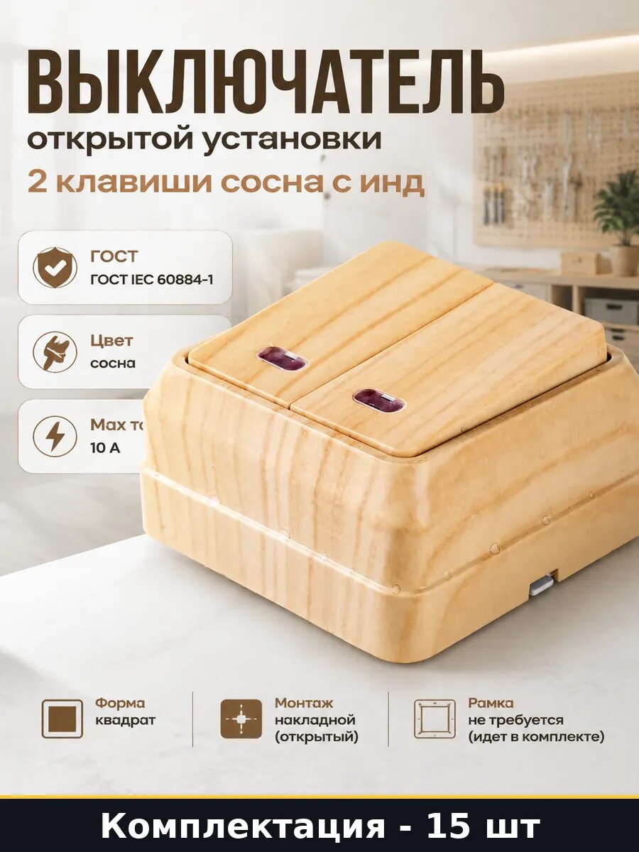 Выключатель накладной двухклавишный с индикатором 250в 15 шт