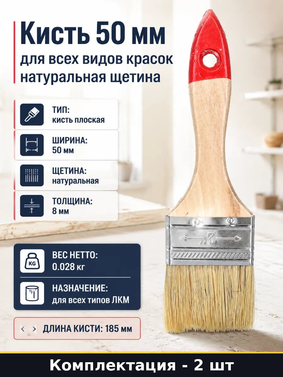 Кисть плоская 50 мм натуральная щетина деревянная ручка 2 шт