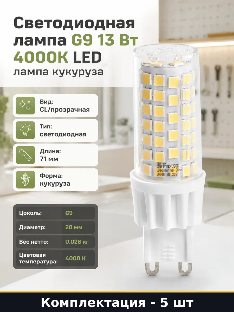 Лампа g9 прозрачная 13w 4000k 220v 5 шт естественный белый