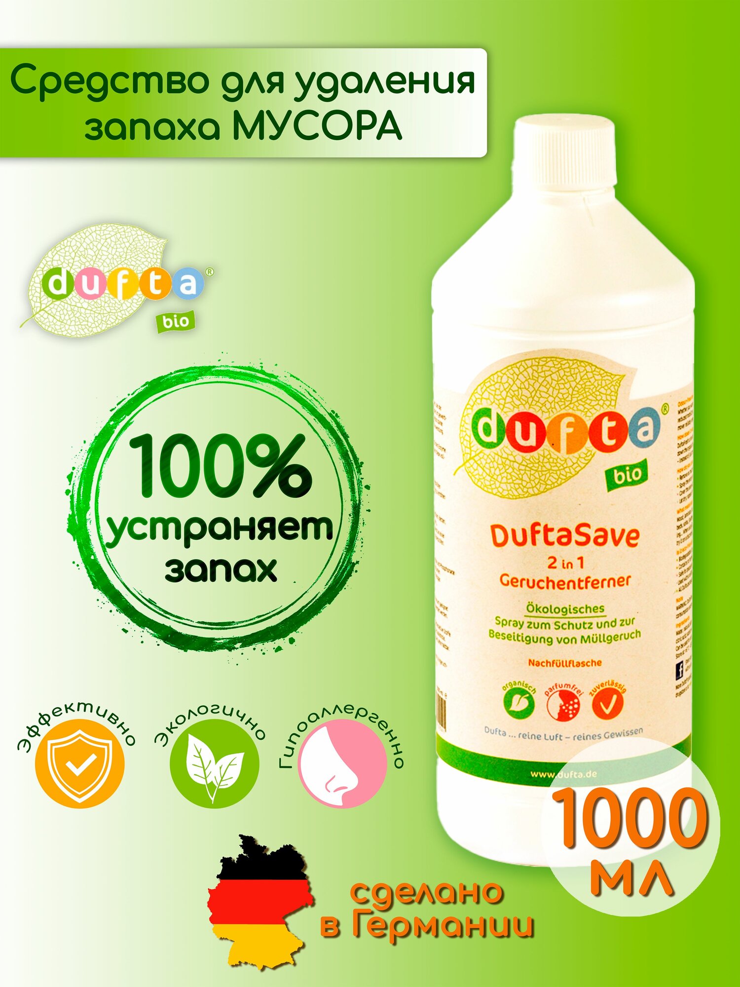 DuftaSave эко био средство для удаления запахов мусора, 1000 мл. Дуфта Dufta. Уничтожитель нейтрализатор вони от пропавших продуктов, мусора и прочих органических запахов. Арт. 141000