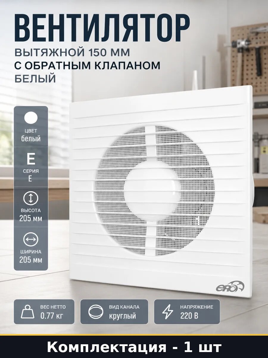 Вентилятор вытяжной 150 мм с обратным клапаном белый