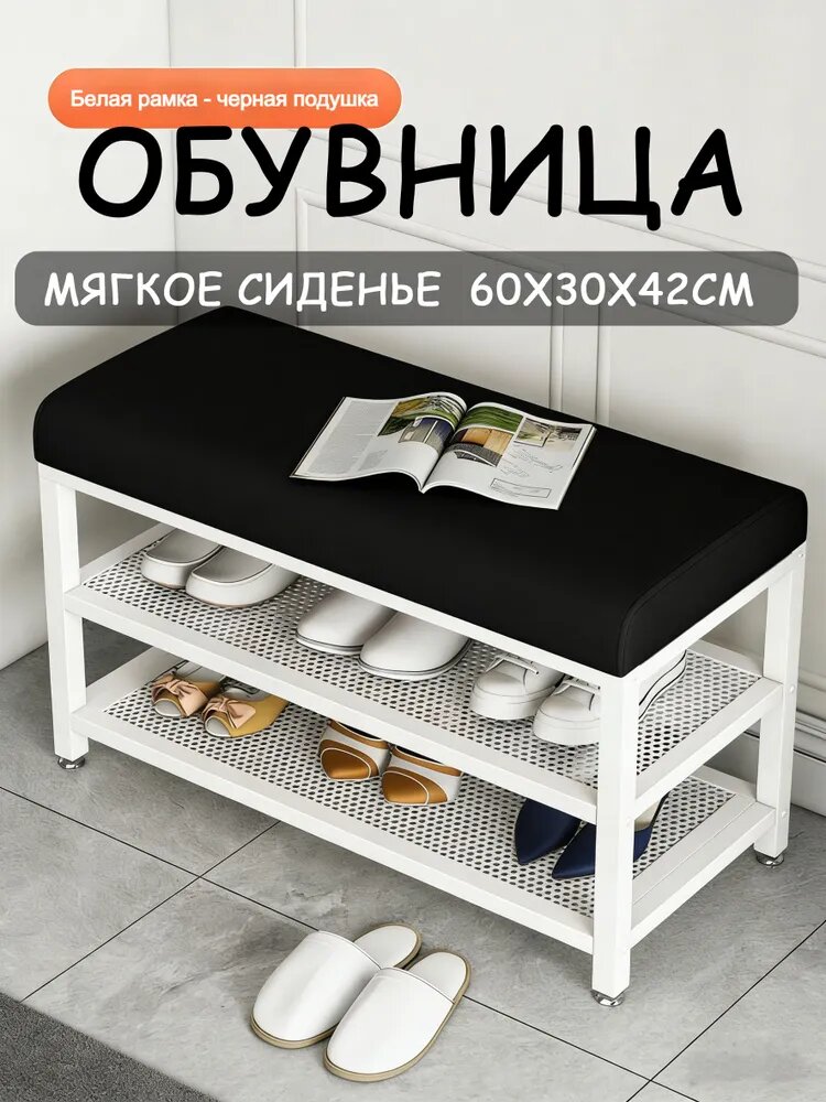 Обувница с мягким сиденьем, металл, 60x30x42 см, белая рамка, черная обивка, 2 полки