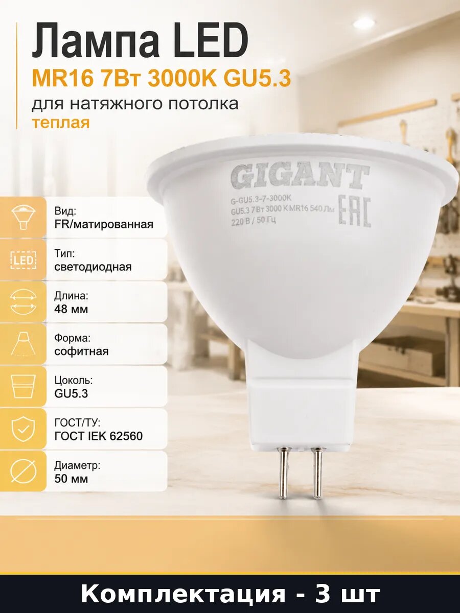 Светодиодная лампа gu5.3 7вт 3000k 540лм MR16 софитная 3шт