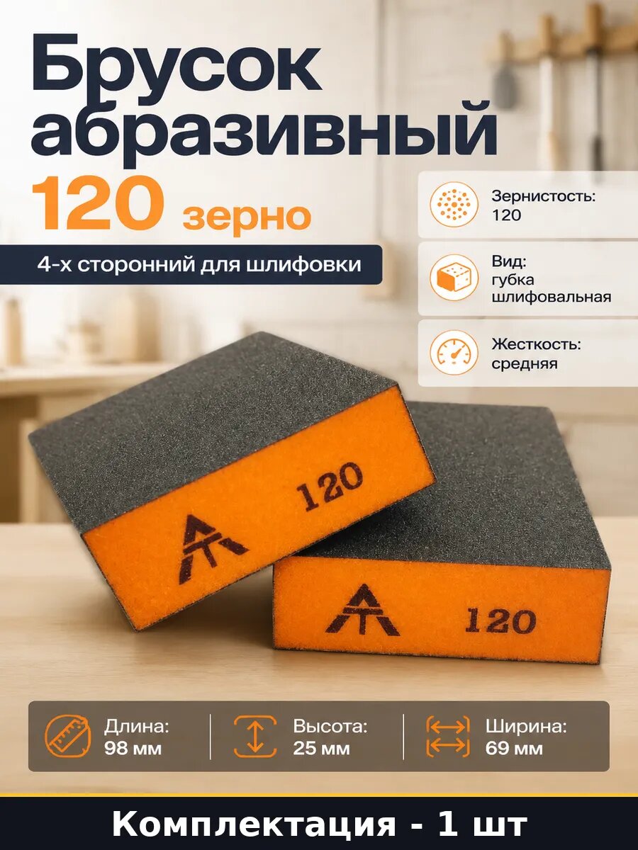 Брусок абразивный 120 зерно 4-х сторонний для шлифовки