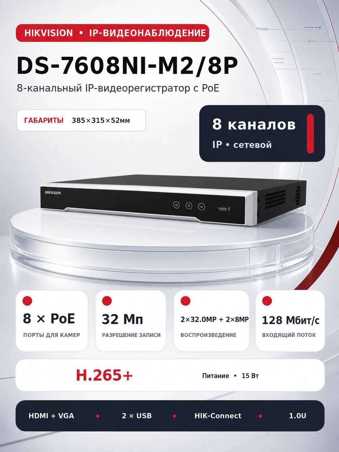 Hikvision DS-7608NI-M2/8P - IP-видеорегистратор, запись до 32 Мп
