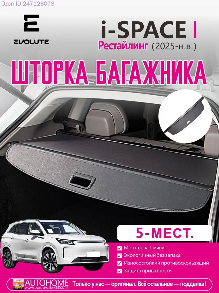 Выдвижная шторка багажника для Эволют/EVOLUTE i-SPACE Рестайлинг 5-мест.(2025-)-Брезент, устойчивая к разрывам-Аксессуары для модификации