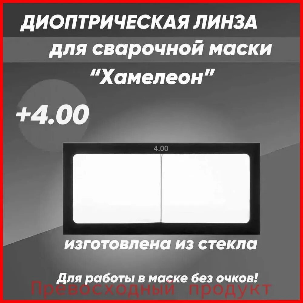 Защитное стекло для сварочной маски "Хамелеон", линза диоптрическая +4.00
