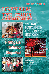 Изучаем три языка одновременно. Français. Italiano. Español. Учимся говорить на трех языках : учеб.