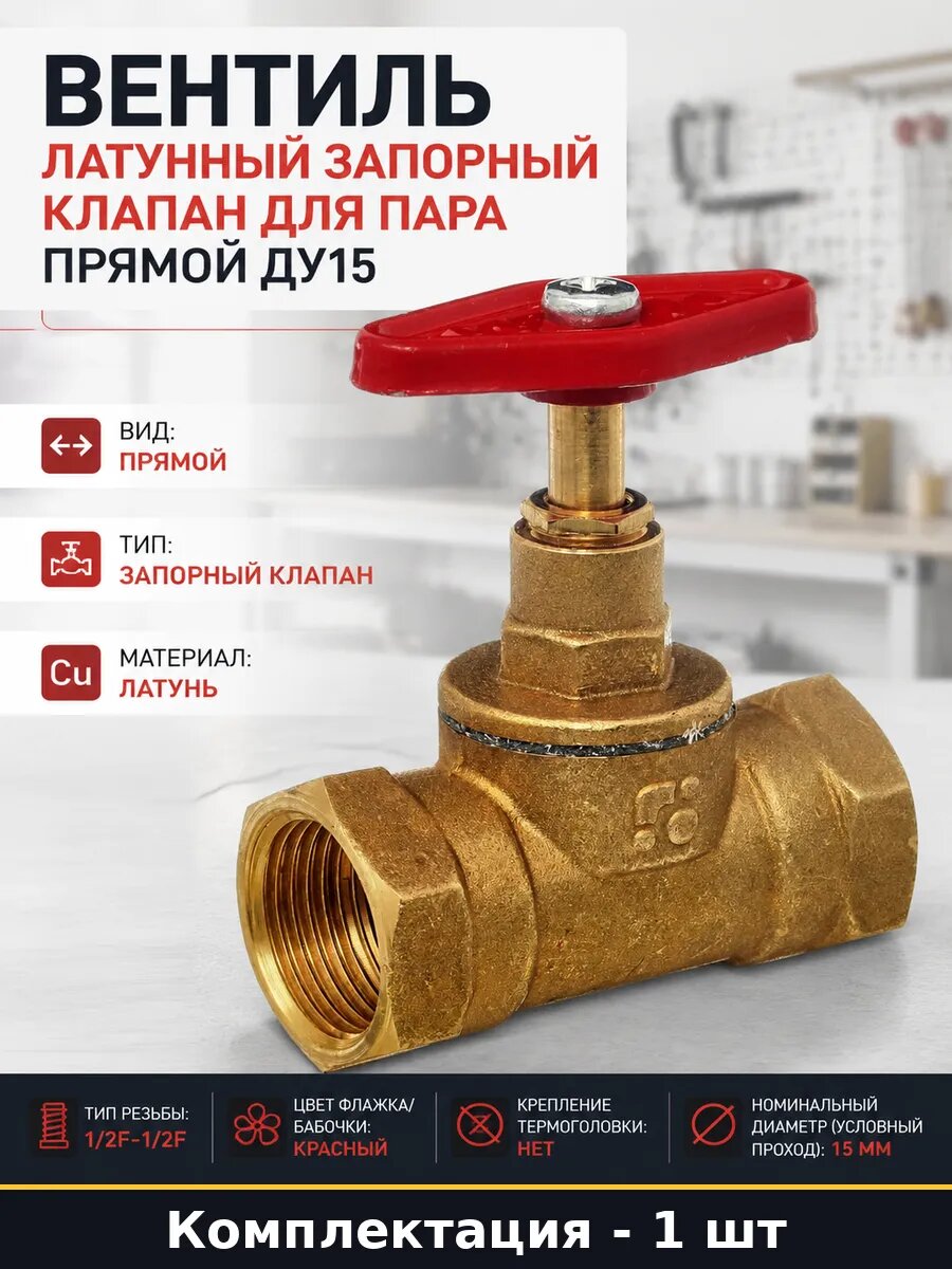 Вентиль латунный запорный клапан для пара прямой Ду15