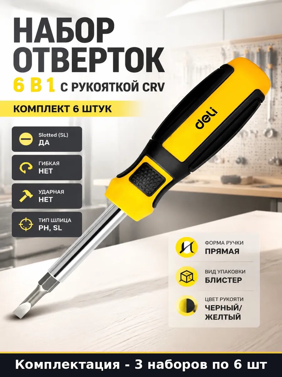Отвертка 2х компонентная рукоять PH SL, CRV, 6 в 1, 3 шт