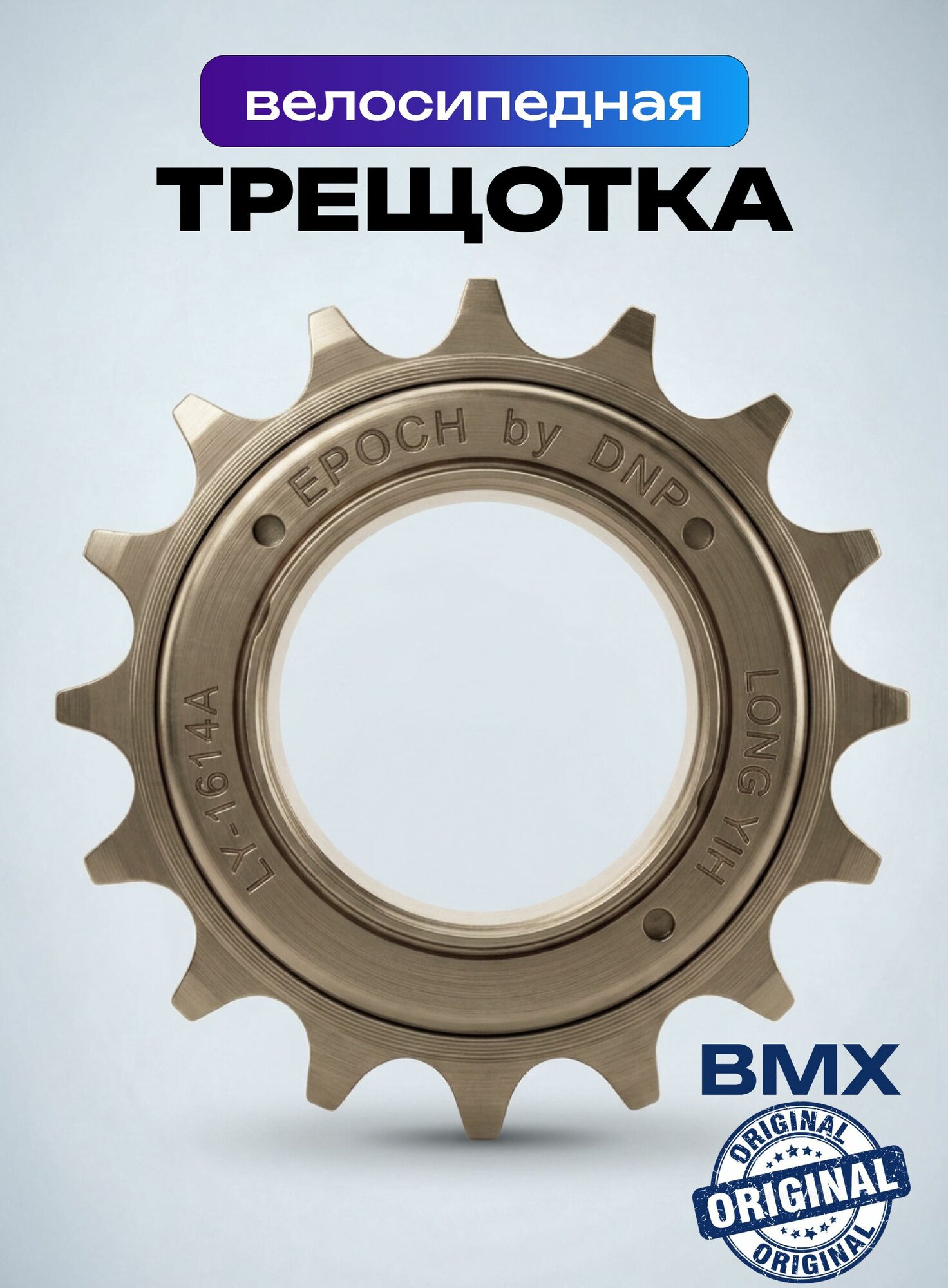 Трещотка BMX DNP LY-1016A 16T 1/2"x1/8" коричневая