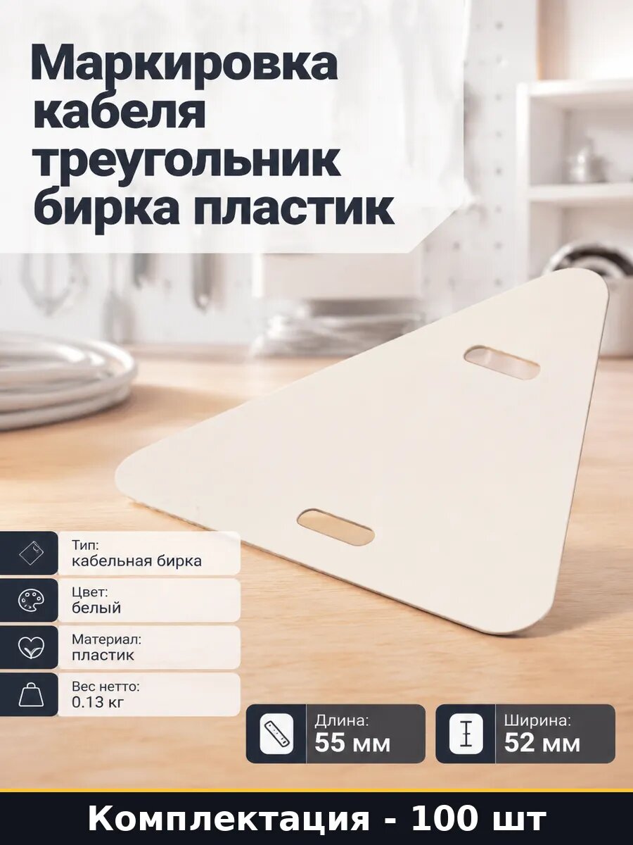 Маркировка кабеля треугольник бирка пластик 100 штук