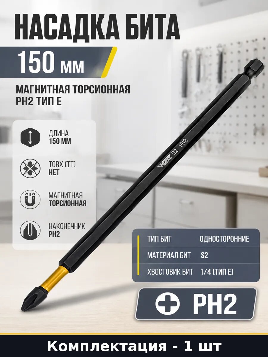 Насадка бита 150 мм магнитная торсионная PH2 тип E 1 шт
