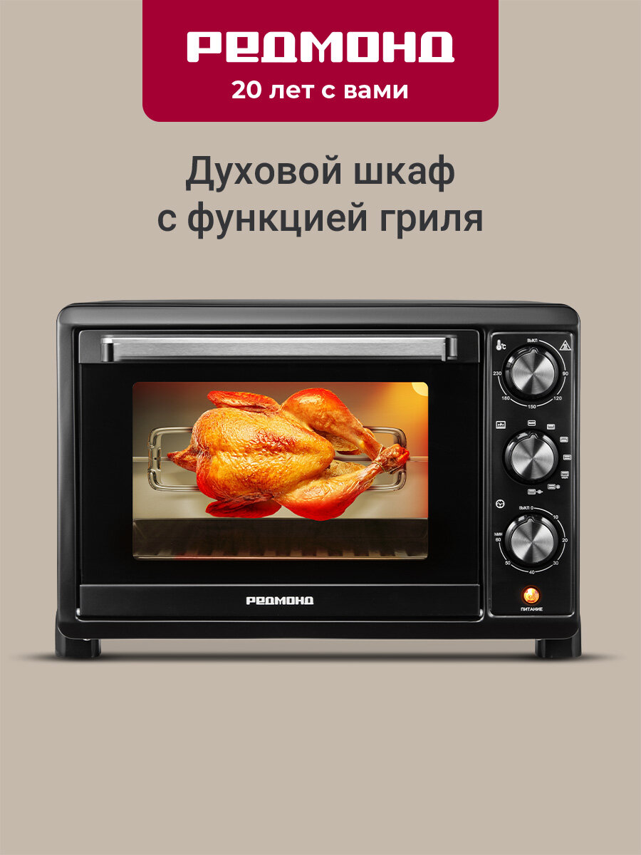REDMOND OV2101 Духовой шкаф электрический, камера 30 л, двойное стекло дверцы, 6 режимов работы, 3 режима нагрева, 1500 Вт, Черный